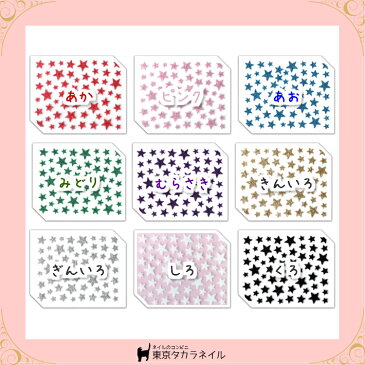 【ネイルシール】ラメラメスター 星形9種 3D 【メール便対応】 ジェルネイル レジン手芸