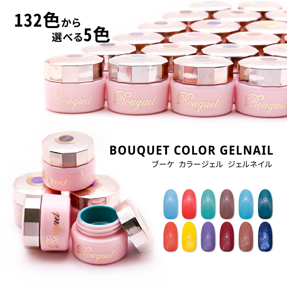 bouquet　新発売 5個セット【メール便送料無料】ジェルネイル ソークオフジェル カラージェル ネイルアート セルフジェルネイル ネイル用品　ジェル