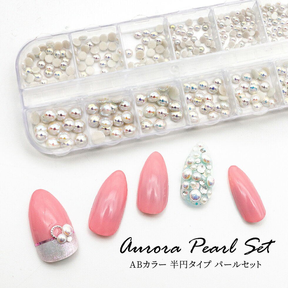 【パールストーン】【メール便対応】オーロラパールストーン 薄半球タイプ 4サイズ 角型ケース お得なセット