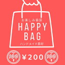 【10%OFFクーポン配布中】200円 ハッピーバッグ 福袋 アクセサリー素材 ハンドメイド 【メール便対応】お楽しみ袋 お一人様一点まで