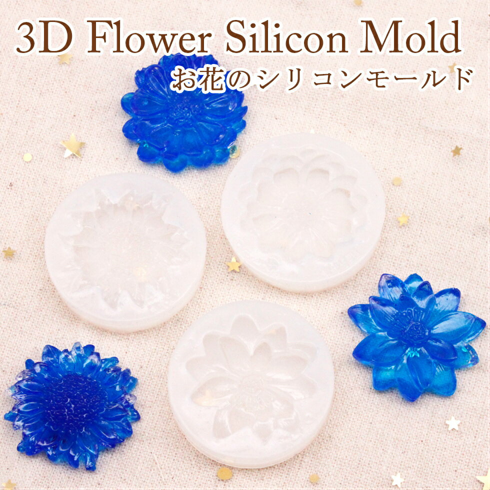 シリコンモールド　3Dフラワー　立体お花モチーフフラワー　アクセサリー　シリコン型　UVレジンクラフト　粘土