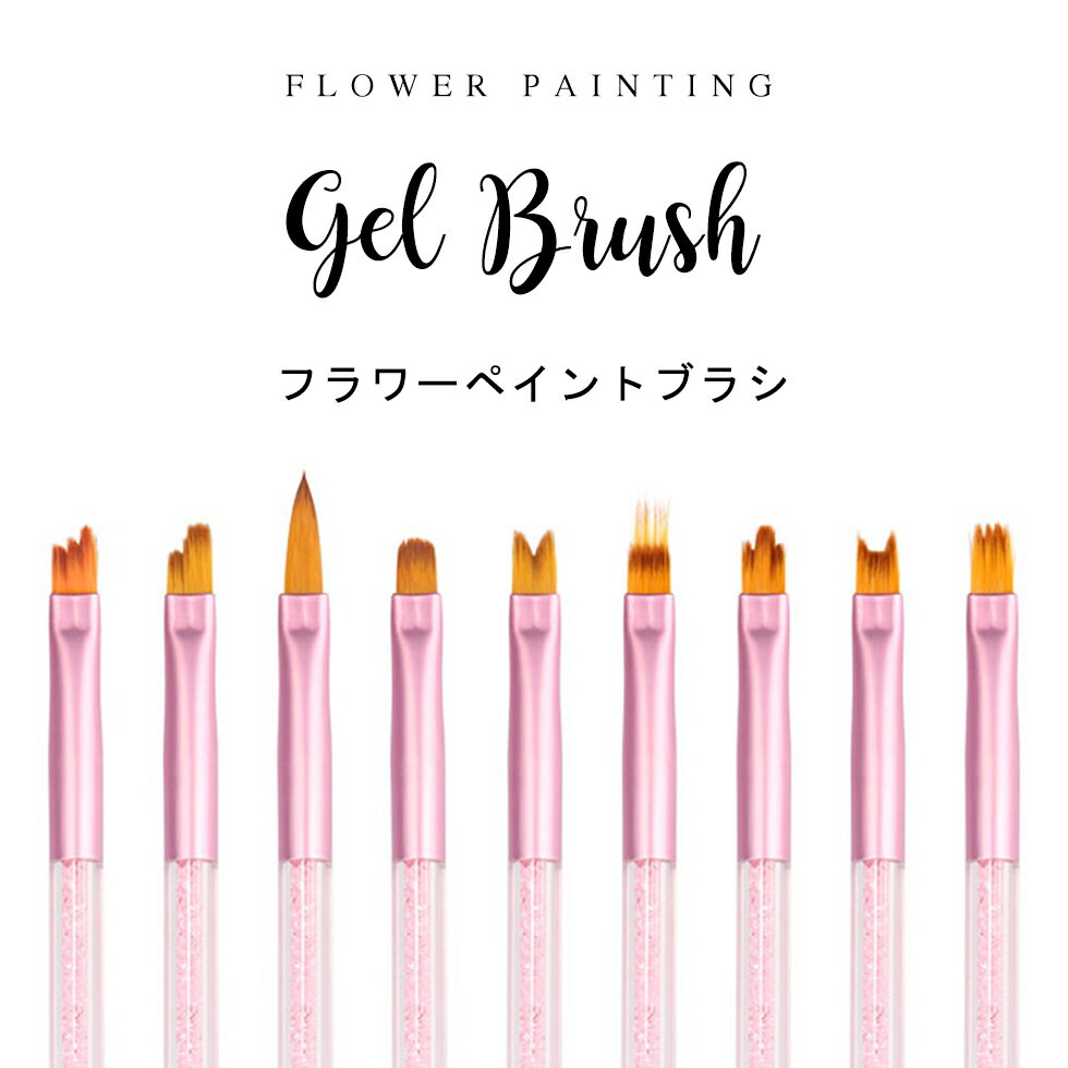 ネイルブラシ ジェルネイル ブラシ アート9本セット フラワー 【メール便対応】コンパクト キャップ付き ジェルブラシ ジェル筆 ネイル ジェル セルフネイル ...