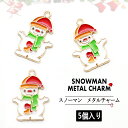 【メタルチャーム】スノーマン メタルチャーム 雪だるま 緑マフラー クリスマスチャーム アクセサリーパーツ【メール便対応】レジン手芸 ハンドメイド用