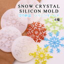シリコンモールド　シリコン型　ラウンドモールド 雪の結晶 透かし風 UVレジン手芸UVレジンクラフト　手作りアクセサリー