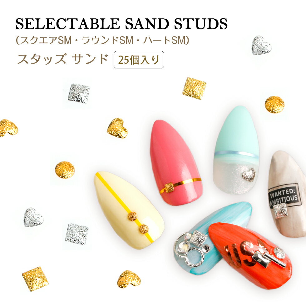【スタッズ】ネイルアート ネイルスタッズ サンドフラット 【メール便対応】 ネイルパーツ ジェルネイル メタルパーツ セルフネイル サンド加工 ゴールド シルバーのサムネイル
