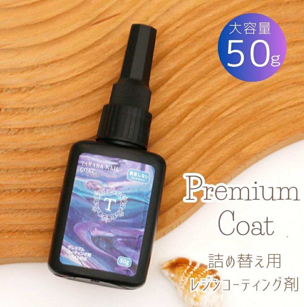 ツヤツヤの仕上がり！ レジンコーティング剤がうれしい50gの大容量。 詰め替え用ボトルなので、刷毛付きボトルに入れ替えて使うのがおすすめです。 【ITEM　DETAIL】 商品名　レジン用コーティング剤　プレミアムコート 50g 種類　つやつや 内容量　50g 使用上のご注意 ・小さなお子様の手の届かないところで保管ください。 ・ご使用の際は十分に換気をしてご利用ください。 ・皮膚についた際は石鹸で洗い流してください。 ・万が一目に入った際は、水で洗い流し医師の診断をお受けください。 ・直射日光、高温の場所を避け保管ください。 ※レジン関連商品はこちら！＊15gボトル単品/2本セット販売はこちら＊ ***ご一緒にいかがですか*** 人気のレジン液 低粘度/中粘度/高粘度 コーティング剤付き！レジンキット 角型レジン用ライト ***レジン液＆レジン着色剤***