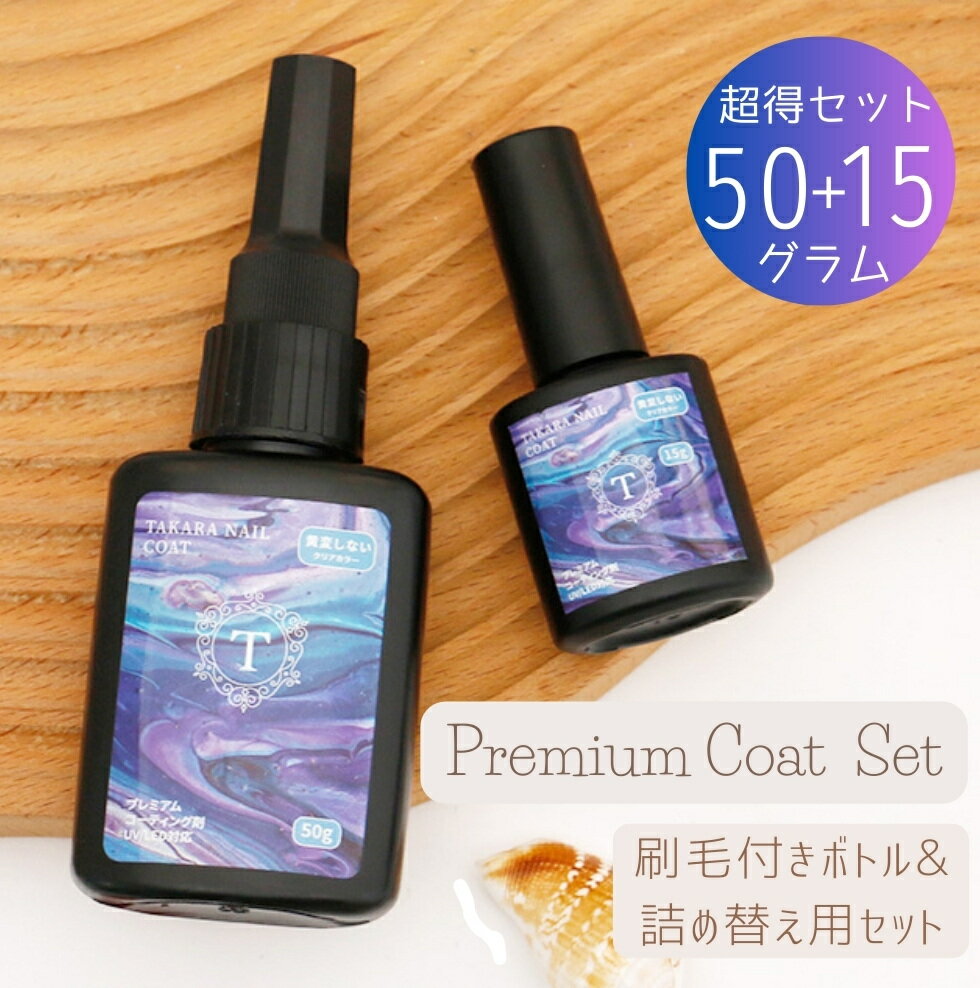 レジン コーティング液50g + 15g プレミアム コート 刷毛付きボトル 詰め替え用 大容量 レジン液　トッ..