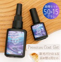 レジン コーティング液50g + 15g プレ