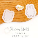 【10%OFFクーポン配布中】シリコンモールド ぬいぐるみ風 くま うさぎ シャカシャカ シェイカーモールド 封入 クマ ウサギ 【メール便対応】UV/LEDレジン液 レジンクラフト ハンドメイド 手作り 手芸