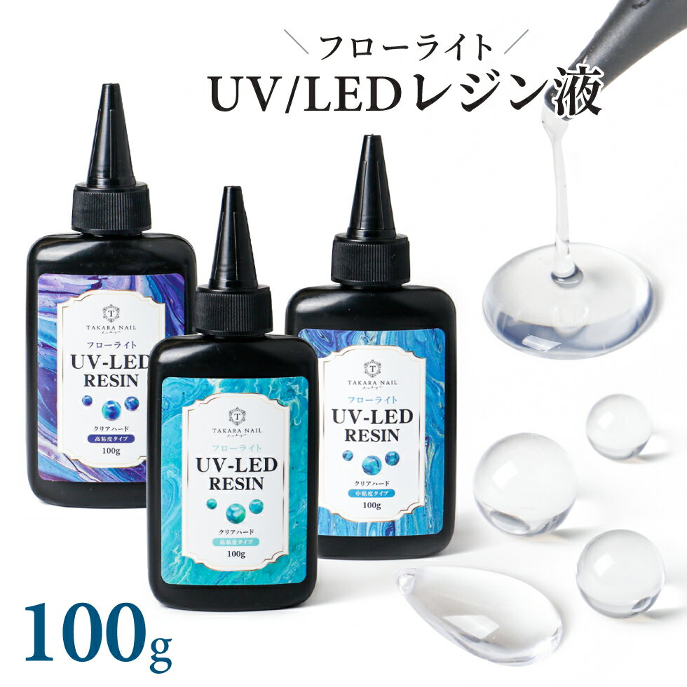 【UV-LEDレジン液】タカラネイル レジン液 100g 　シリコンモールド　フローライト コスパ最高 高品質レジン液 大容量 低粘度 中粘度 高粘度【メール便対応】レジン液ハード 大容量 レジン