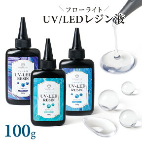 【期間限定20％OFFクーポン】レジン液 100g フローライト コスパ最高 高品質レジン液 大容量 超透明 低粘度 中粘度 高粘度 【メール便対応】レジン液ハード UV/LEDレジン液 レジンクラフト ハンドメイド 手作り 手芸