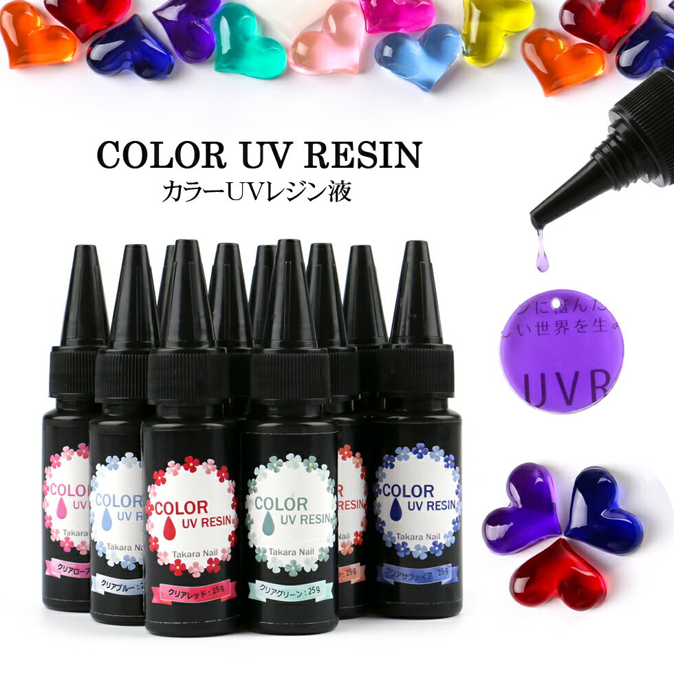 【20％OFFクーポン配布中！】【UVレジン液】カラーUVレジン全16色　25g レジン液【メール便対応】クリ..