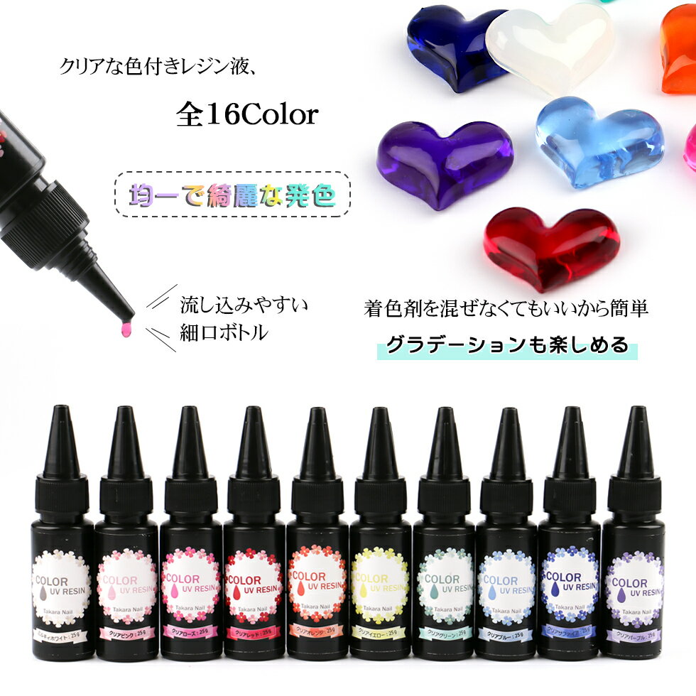 【30％OFFクーポン配布中】【UVレジン液】カラーUVレジン全16色　25g レジン液【メ...