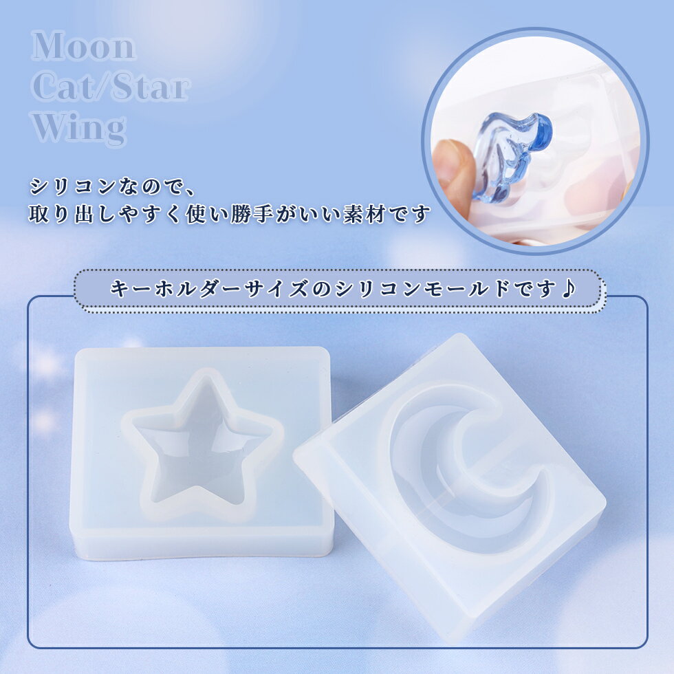 シリコンモールド月ムーンネコ猫星スター羽ウイング【メール便対応】モールドレジンモールド型シリコン型UVレジン手芸レジンクラフト手作りレジン抜き型