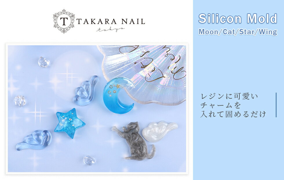シリコンモールド月ムーンネコ猫星スター羽ウイング【メール便対応】モールドレジンモールド型シリコン型UVレジン手芸レジンクラフト手作りレジン抜き型
