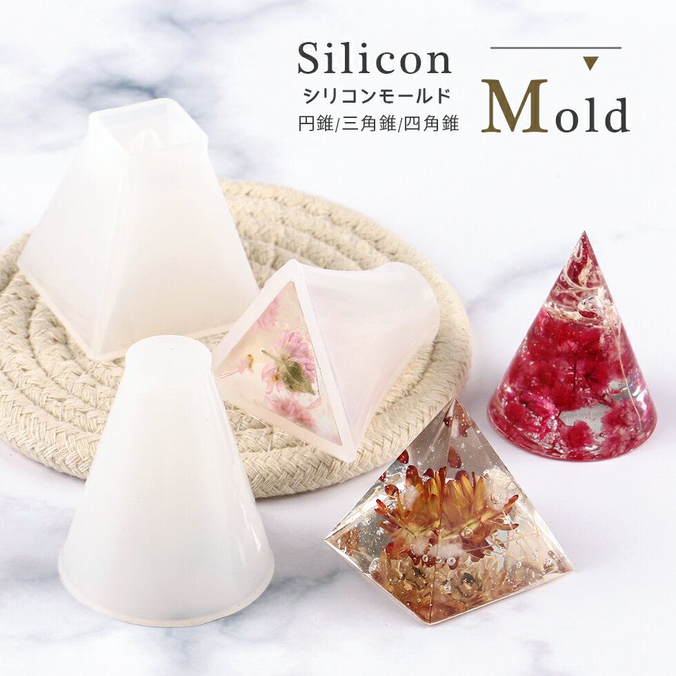 シリコンモールド 円錐 三角錐 40mm 四角錐 【宅配便専用】オルゴナイト アロマワックス アロマストーン アロマ石鹸 UVレジンクラフト シリコンモールド ハンドメイド レジン 手作り 手芸 シリコン型 レジン型