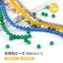 【10%OFFクーポン配布中】【天然石ビーズ】アゲート 瑪瑙 天然石 Part1 5色 8mm【メール便対応】 パワーストーン ブレスレット アクセサリー