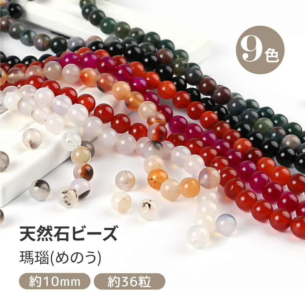 楽天タカラネイル／TAKARANAIL【天然石ビーズ】アゲート 瑪瑙 天然石 Part2 9色　10mm 約36粒 【メール便対応】メノウ パワーストーン　ブレスレット　アクセサリー