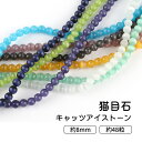 【10%OFFクーポン配布中】【ガラスビーズ】猫目石 キャッツアイストーン 8mm 16-24【メール便対応】カラフル 加工石 パワーストーン ブレスレット アクセサリー