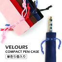 【ハーバリウムペン】選べる5色 ベロア ベルベット 巾着袋 【メール便対応】ベルベットペンケース 布製ペンケース 1本差し ペン入れ 筆入れ