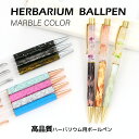 【ハーバリウムペン】高品質 ハイグレード　マーブル 大理石風【メール便対応】手作りキット　ハーバリウム用ボールペン ハーバリウム 　ハーバリューム 　ハンドメイドペン　手作りの商品画像