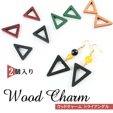 【ウッドチャーム】トライアングル 三角【メール便対応】ナチュラルパーツ ビーズアンドパーツ ピアスパーツ イヤリングパーツ 木製 ウッドパーツ アクセサリー