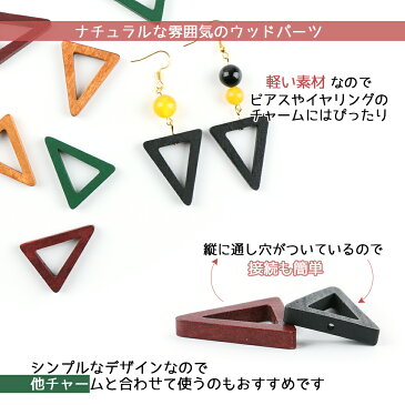 【ウッドチャーム】トライアングル 三角【メール便対応】ナチュラルパーツ ビーズアンドパーツ ピアスパーツ イヤリングパーツ 木製 ウッドパーツ アクセサリー
