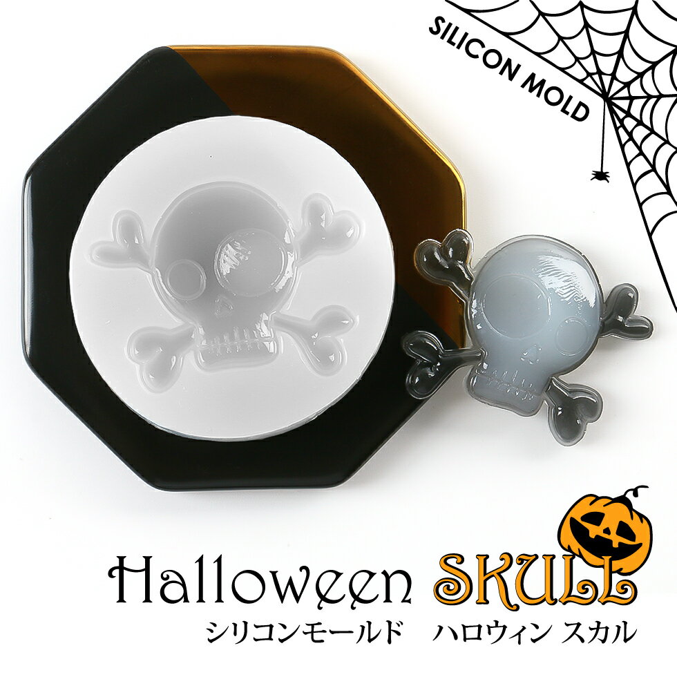 シリコンモールド スカル ハロウィン【メール便対応】 骸骨 ガイコツ 骨 モールド レジンモールド シリコン型 レジンクラフト 手作り レジン 抜き型