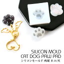 【10%OFFクーポン配布中】シリコンモールド プニプニ 肉球【メール便対応】猫 ネコ 犬 いぬ レジンモールド シリコン型 レジンクラフト 手作り レジン 抜き型
