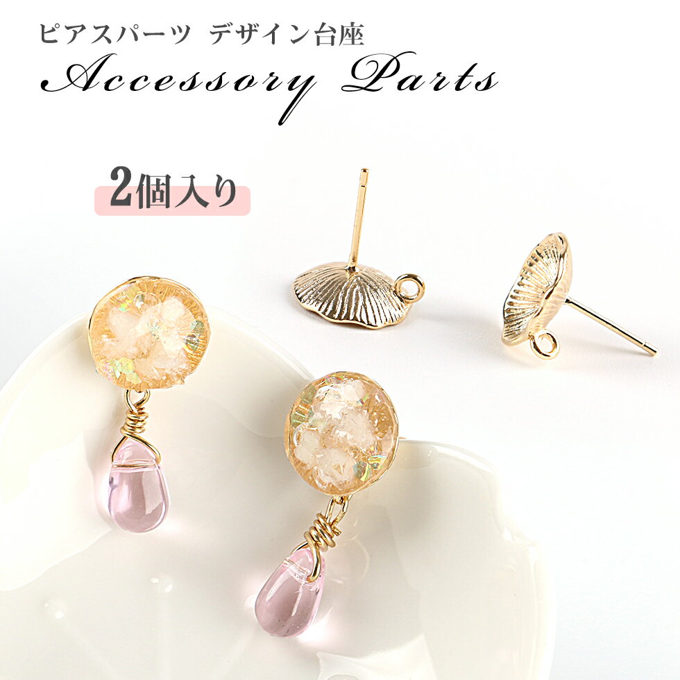 ピアスパーツ　がくデザイン　カン付きピアス　イヤリング　お花　がく　アクセサリー　クラフト　ハンドメイド　手作り