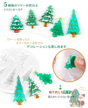 【シリコンモールド】クリスマス(4)クリスマスツリー 5デザイン【メール便対応】 クリスマス クリスマスオーナメント クラフト 手作り UVレジン