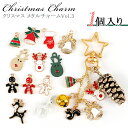 【メタルチャーム】クリスマス Vol.3【メール便対応】 ピアスチャーム イヤリングチャーム ペンダントチャーム キーホルダーチャーム クラフト 手作りアクセサ...