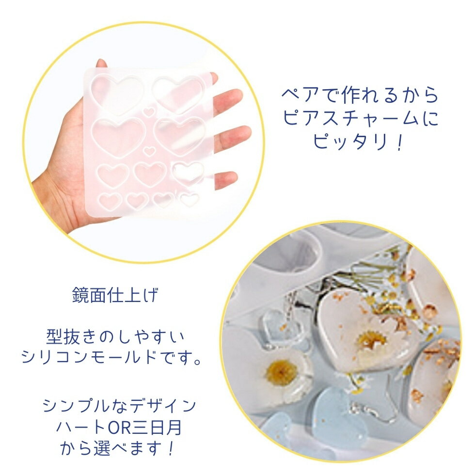 シリコンモールド ハート 三日月 ピアスチャーム 2種 プレートチャーム 【メール便対応】UV/LEDレジン液　レジンクラフト　ハンドメイド　手作り　手芸 2