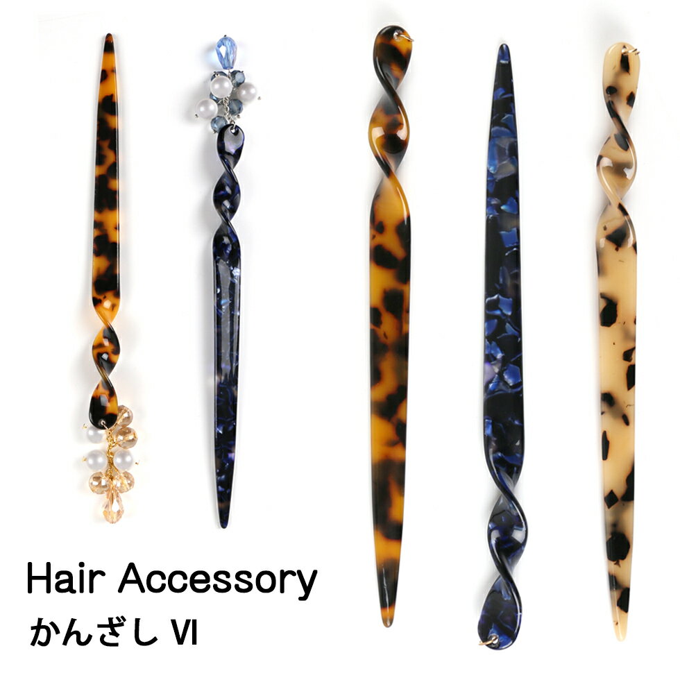 【かんざし】(6)　スクリューシェイプ【メール便対応】ヘアピン ヘアクリップ　バレッタ　ハンドメイド　アクセサリー