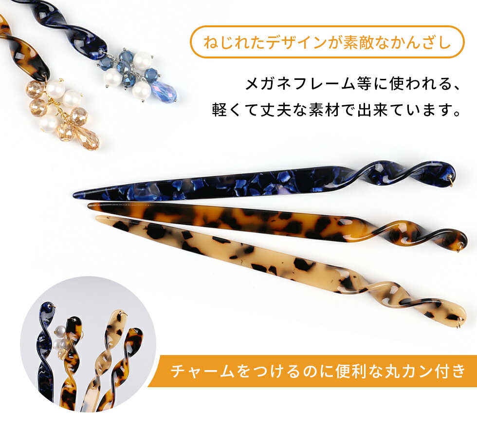 【かんざし】(6)　スクリューシェイプ【メール便対応】ヘアピン ヘアクリップ　バレッタ　ハンドメイド　アクセサリー