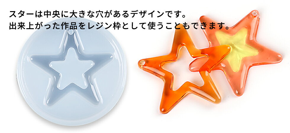シリコンモールド　ハート＆スター チャーム シリコンモールド 【メール便対応】UV...