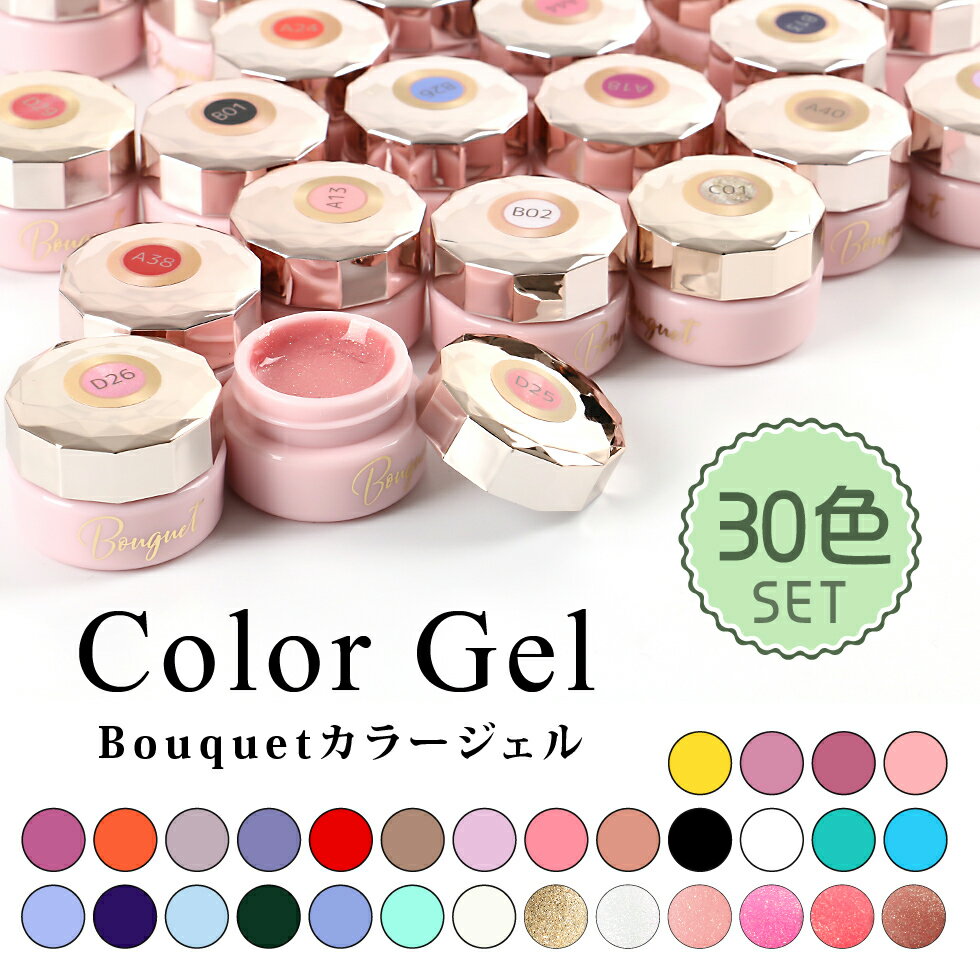 【ポイント10倍】【カラージェル】30色セット　Bouquet ブーケジェル【メール便対応】 人気カラー