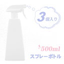 【スプレー用品】500ml スプレーボトル ハンディタイプ 3個セット【宅配便専用】消毒用 園芸用 詰め替えボトル