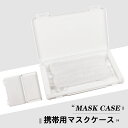 【マスク用品】マスクケース 小型収納ケース【メール便対応】ホワイト プラスチックケース