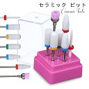 【10%OFFクーポン配布中】セラミック ビット 7種セット ファイン ミディアム エクストラファイン ブラシ【宅配便】ネイルマシン ネイルオフ 電動ファイル 電動ネイルマシン ジェルネイル セルフネイル