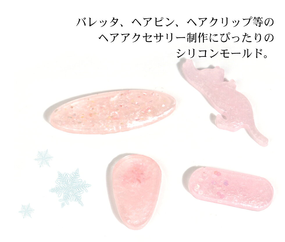 【5日.限定10P倍＆クーポン配布中】シリコンモールド　バレッタ用チャーム　猫　ア...