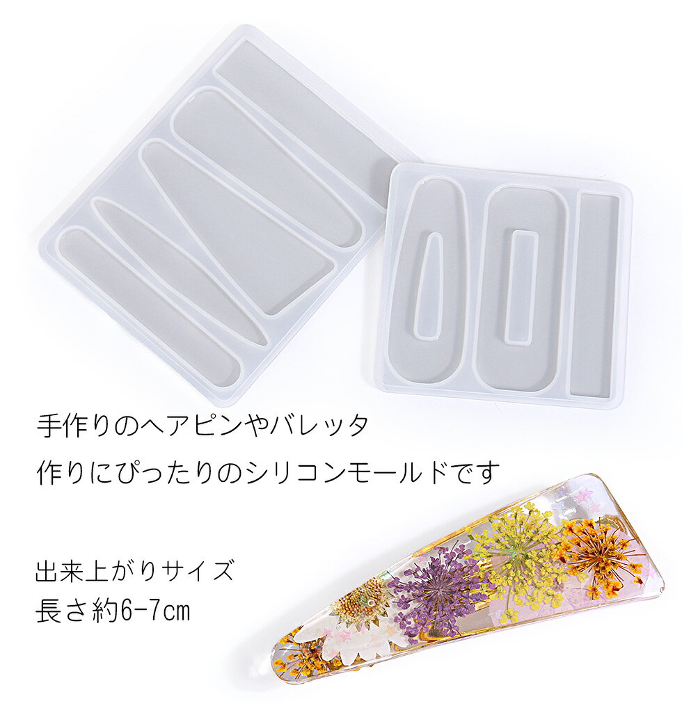 【スペシャルセール】シリコンモールド　ヘアピン・バレッタチャーム(3)　シリコン型　4種【メール便対応】UVレジン　ヘアアクセサリー　手作り takaranail-10002226 タカラネイル/TAKARANAIL サンプル画像2