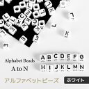 アルファベットビーズ　モノトーン　スクエア　50個入り　A-Nランダムミックス　量り売り　英字　イニシャル