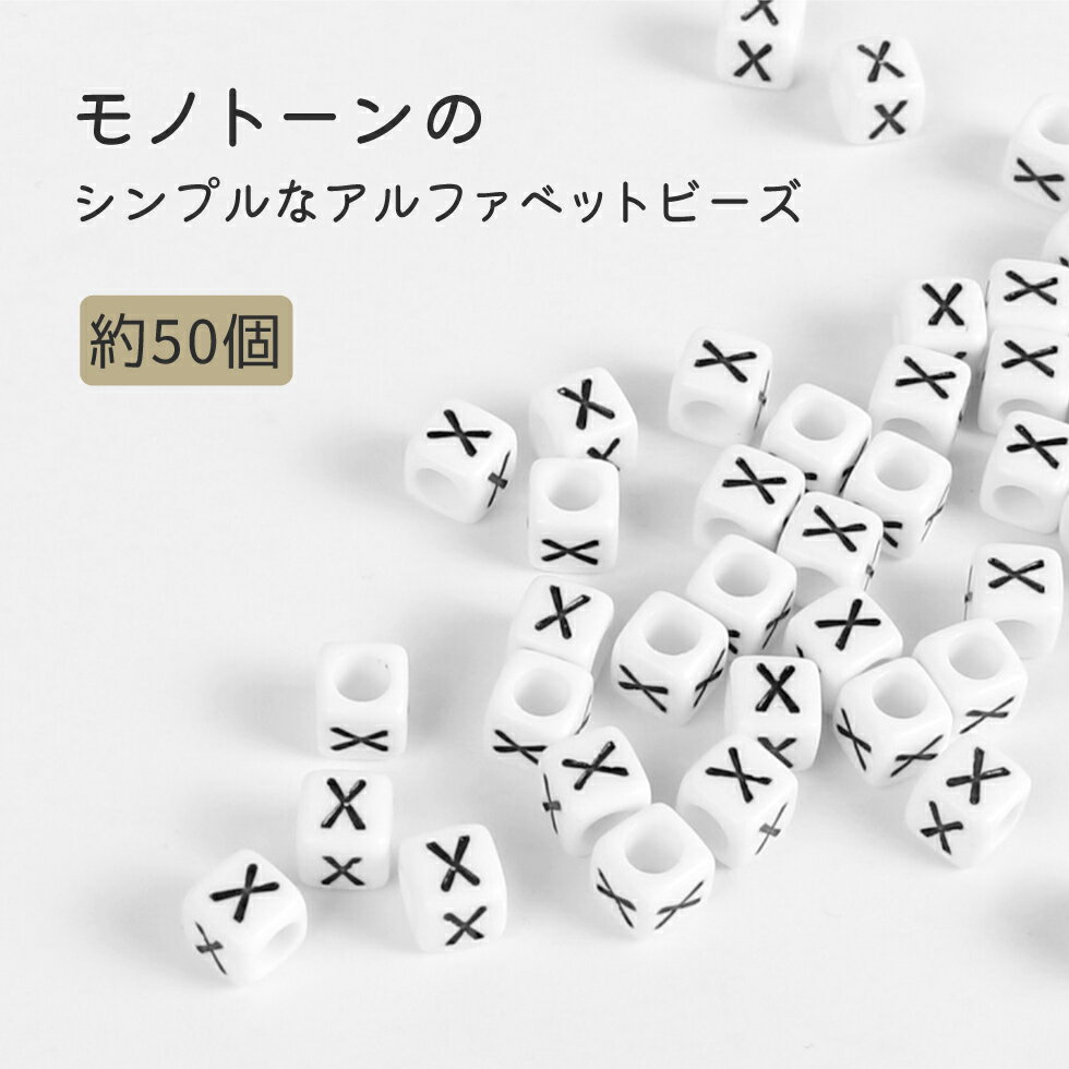 【アクリルビーズ】アルファベットビーズ　モノトーン　スクエア　50個入り　O-Z【...