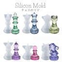 【10%OFFクーポン配布中】シリコンモールド チェス コマ キング クイーン ポーン ルーク ナイト ビショップ 【メール便対応】UV/LEDレジン液 レジン...