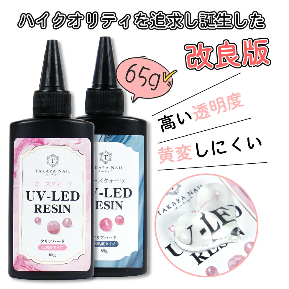 【UV-LEDレジン液】ローズクォーツ レジン液 65g お得【メール便対応】超クリア レジン液 大容量　 ハードレジン UVレジン LEDレジン 高粘度タイプ/低粘度タイプ