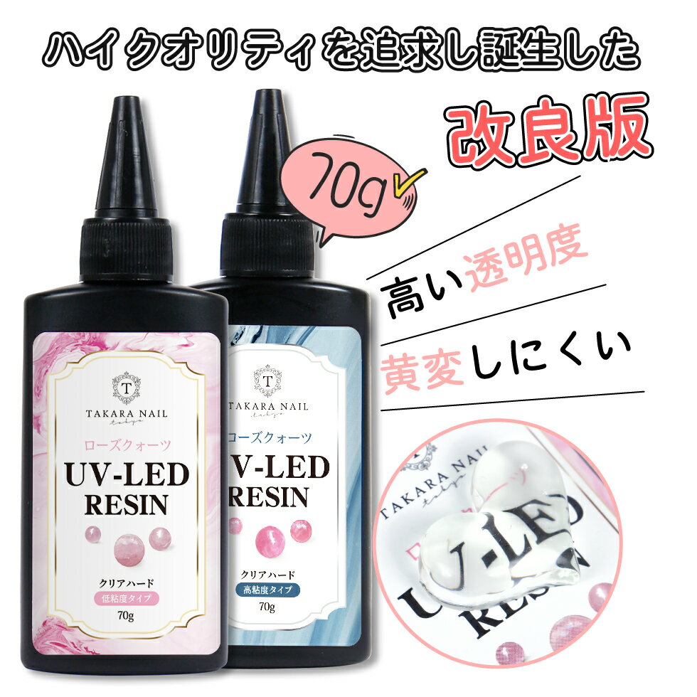 【高粘度のみ予約販売】【UV-LEDレジン液】ローズクォーツ レジン液 70g お得【メール便対応】超クリア レジン液 大容量　 ハードレジン UVレジン LEDレジン 高粘度タイプ/低粘度タイプ