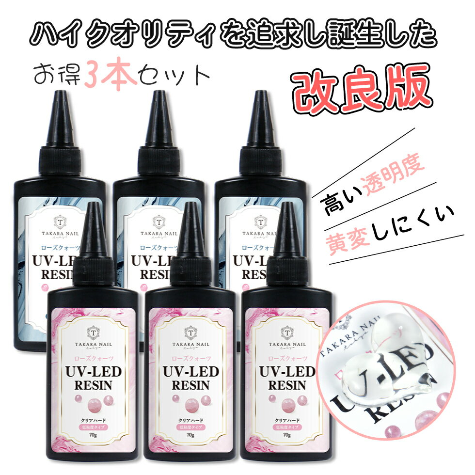 【予約販売】【UV-LEDレジン液】ローズクォーツ レジン液 70g×3本セット お得【メール便対応】超クリア レジン液 大容量　 ハードレジン UVレジン LEDレジン 高粘度タイプ/低粘度タイプ