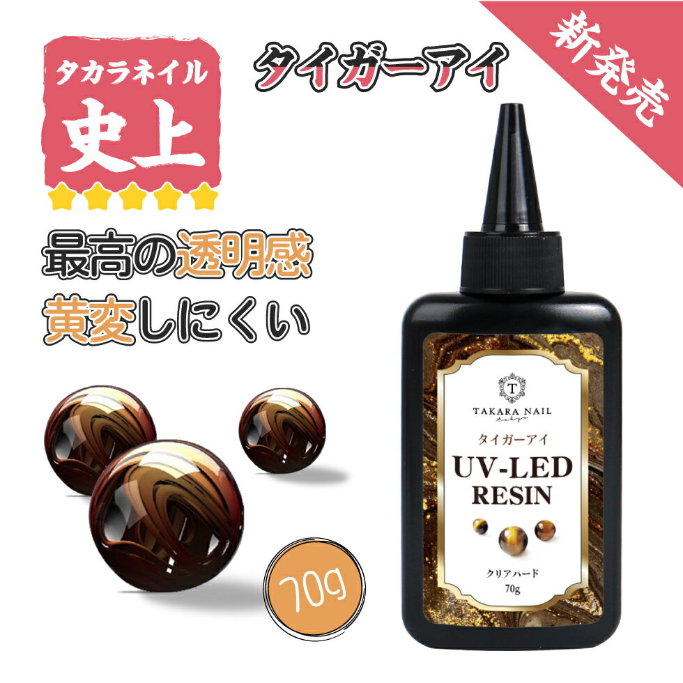 UV-LEDレジン液タイガーアイレジン液70gお得メール便対応超クリアレジン液大容量低粘度タイプハードタイプUVレジンLEDレジンオリジナル