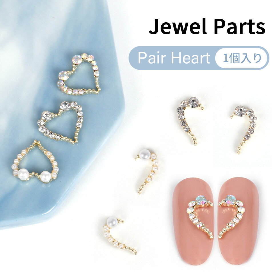 【ネイルパーツ】ペアハート　ネイルジュエリー 【メール便対応】華やか　ラインストーン　ネイルアク..